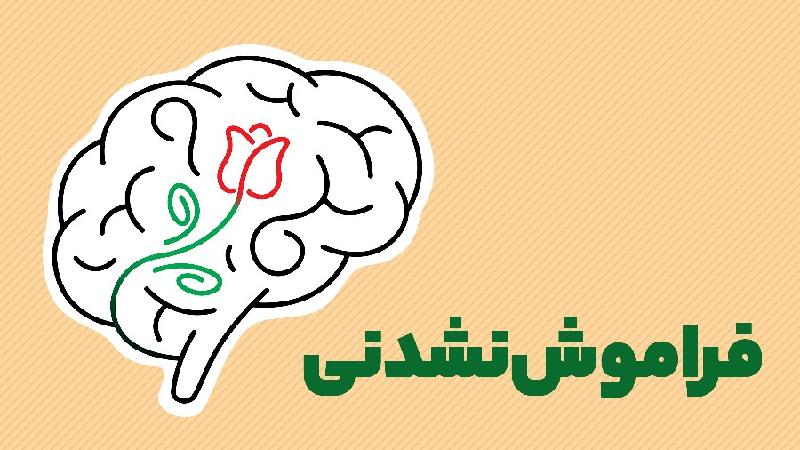 فراموش نشدنی