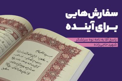 سفارش‌هایی برای آینده