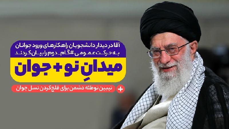 میدانِ نو+جوان