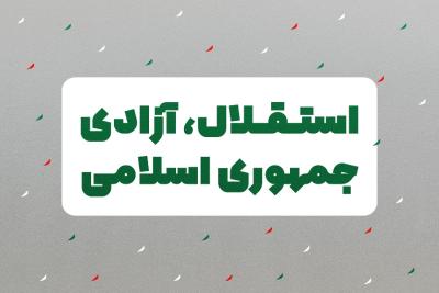 استقلال، آزادی، جمهوری اسلامی