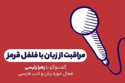مراقبت از زبان با فلفل قرمز