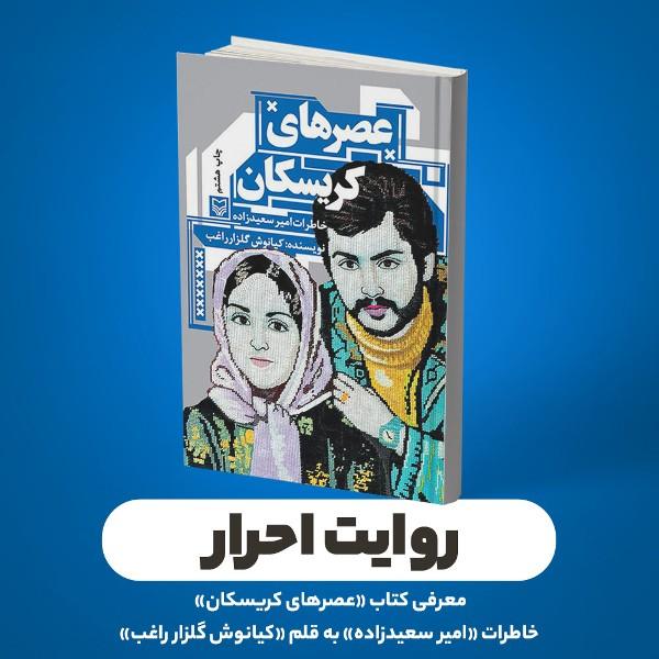 روایت احرار