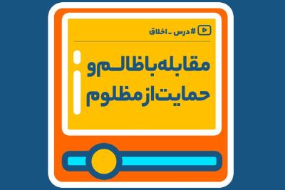 مقابله با ظالم و حمایت از مظلوم