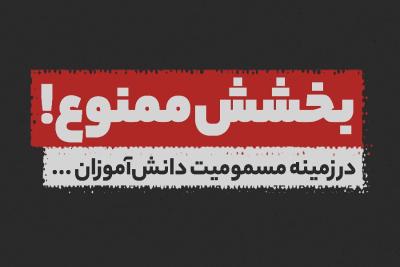 بخشش ممنوع!