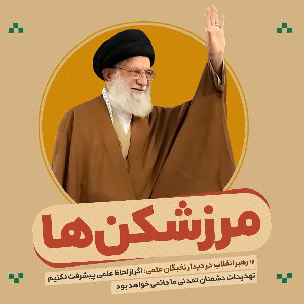 مرزشکن‌ها