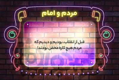 مردم و امام