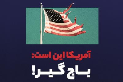 آمریکا این است: باج‌گیر!