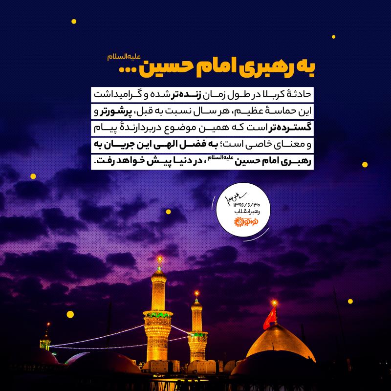 به رهبری امام حسین ...
