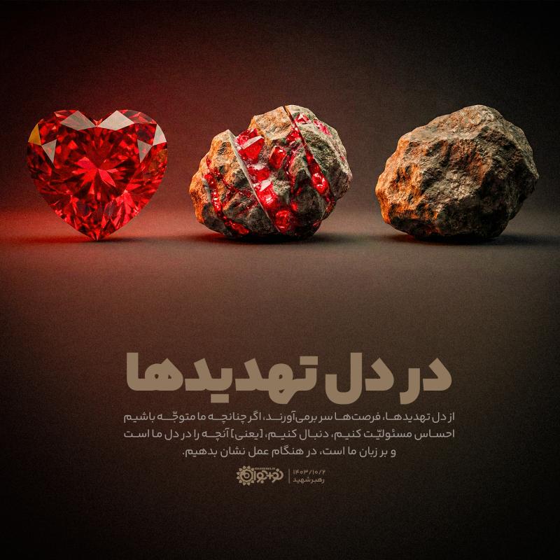 در دل تهدیدها