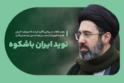 نوید ایران باشکوه